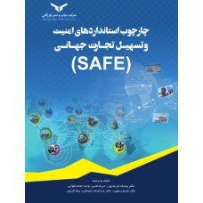 چارچوب استانداردهای امنیت و تسهیل تجارت جهانی SAFE 